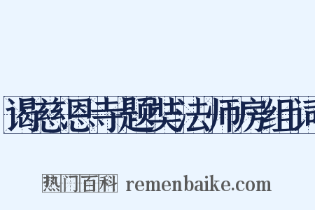 谒慈恩寺题奘法师房组词是什么意思的图片